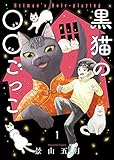 黒猫の○○ごっこ(1) (ねこぱんちコミックス)