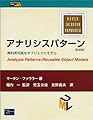 アナリシスパターン 新装版: 再利用可能なオブジェクトモデル (ObjectTechnologySeries 2)