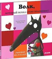 Volk, kotoryi iskal svoiu polovinku 5919827866 Book Cover