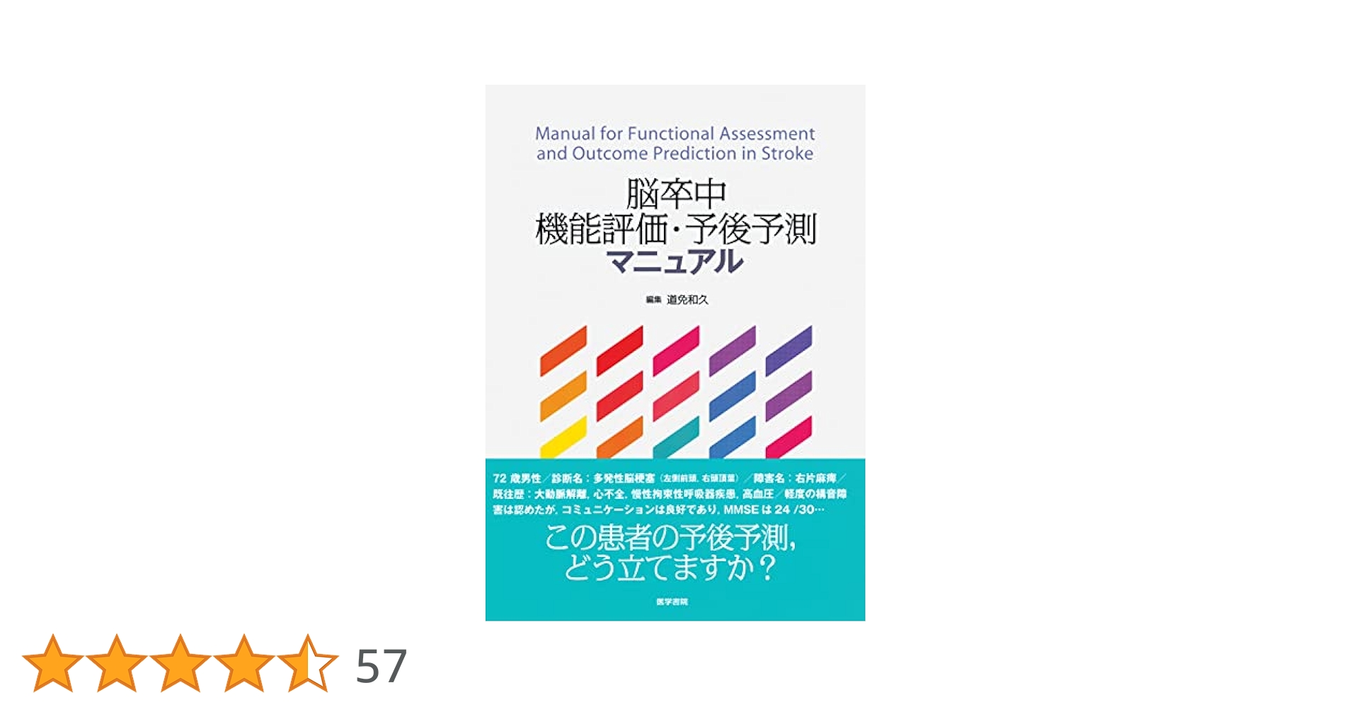 脳卒中の機能評価と予後予測 新版/医歯薬出版/中村隆一（リハビリテ-ション）（単行本（ソフトカバー）） 新版脳卒中の機能評価と予後予測 | 中村 隆一, 長崎 浩, 中村