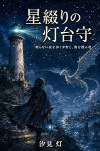 星綴りの灯台守: 眠らない夜を歩く少女と、海を渡る竜