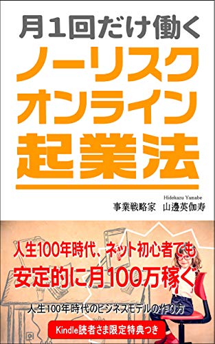 月１回だけ働くノーリスク・オンライン起業法: 人生100年時代、ネット初心者でも安定的に月100万稼ぐ