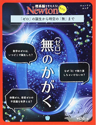 スマホ 無料電子書籍 Newtonライト『無(ゼロ)のかがく』 (ニュートンムック) バイ