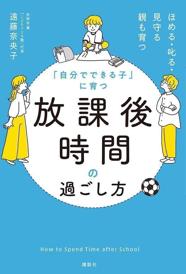 自分でできる子 に育つ 放課後時間の過ごし方 ほめる 叱る 見守る 親も育つ 遠藤 奈央子 本 通販 Amazon