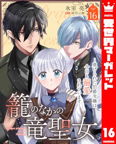 籠のなかの竜聖女 ―虐げられた伯爵令嬢は、今日も溺愛されています― 16 (異世界マーガレット)