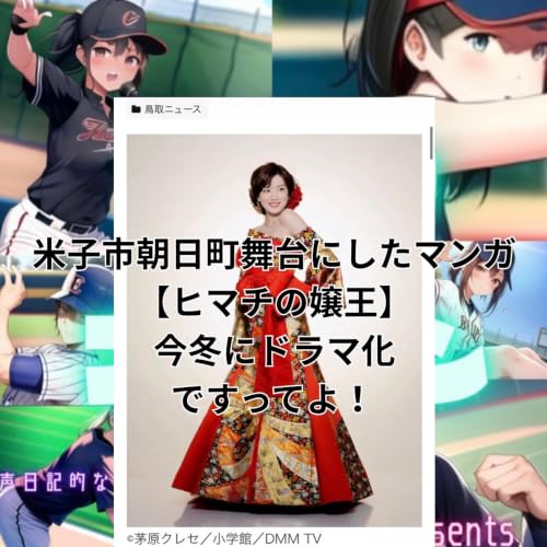 米子市朝日町舞台にしたマンガ【ヒマチの嬢王】今冬にドラマ化ですってよ！