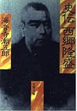 史伝 西郷隆盛 (文春文庫)