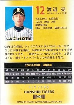 Amazon.co.jp: 2009BBM阪神 渡辺 亮150枚限定 通常版 金色キラ