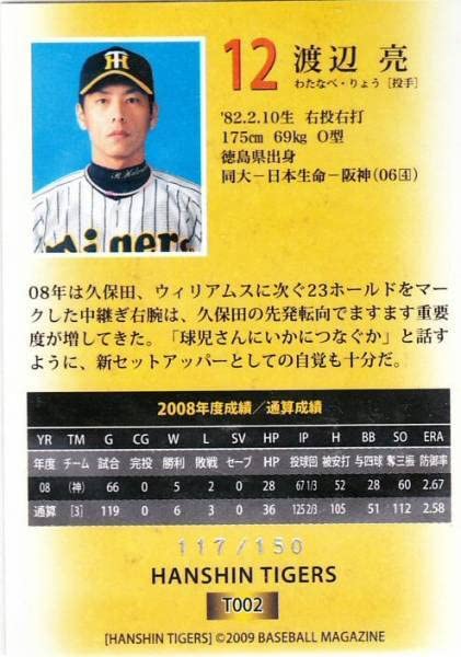 わたなべ様確認用 Amazon.co.jp: 2009BBM阪神 渡辺 亮150枚限定 通常版 金色キラ