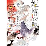 姫陰陽師、安倍晴明　～平安あやかし草子～ (メディアワークス文庫)