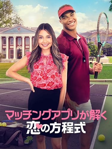 マッチングアプリが解く恋の方程式（字幕／吹替）のサムネイル