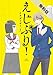 えじぷり！（１）【期間限定　無料お試し版】 (裏サンデー女子部)