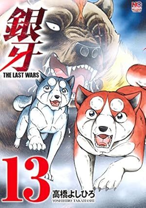 Amazon.co.jp: 銀牙~THE LAST WARS~(13) (ニチブンコミックス) : 高橋