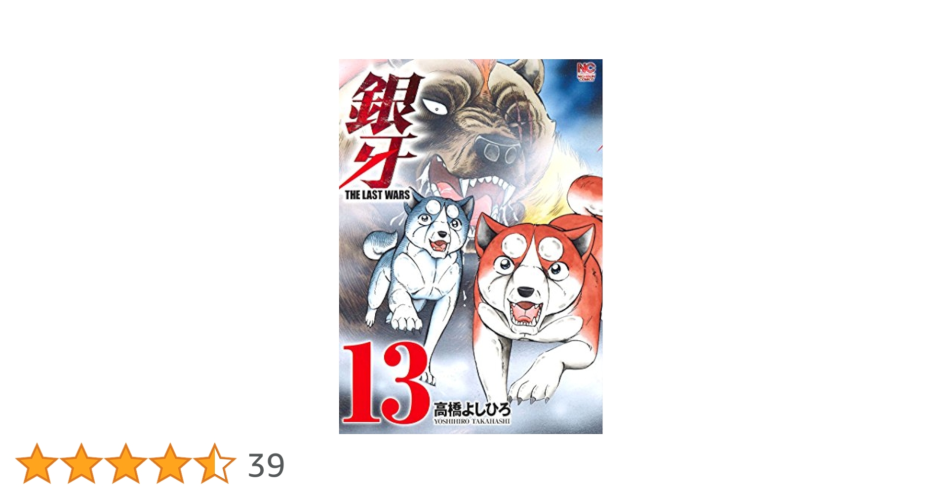 銀牙ザラストウォーズ 高橋よしひろ [1-13巻/以下続］ 銀牙～THE LAST WARS～ 1 | 高橋よしひろ | マンガ | Kindle