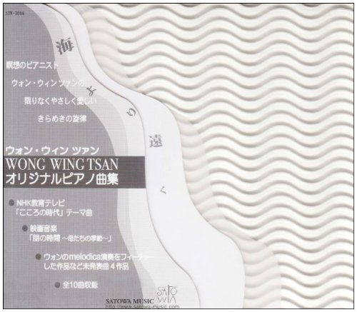ほぼ新品　ウォンウィンツァン　海より遠く　心の時代　WONG WING TSAN Amazon.co.jp: 海より遠く: ミュージック