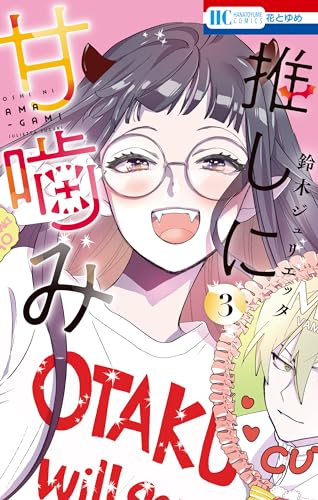 推しに甘噛み 3 (花とゆめコミックス)