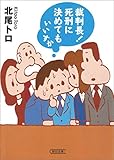 裁判長!死刑に決めてもいいすか (朝日文庫)
