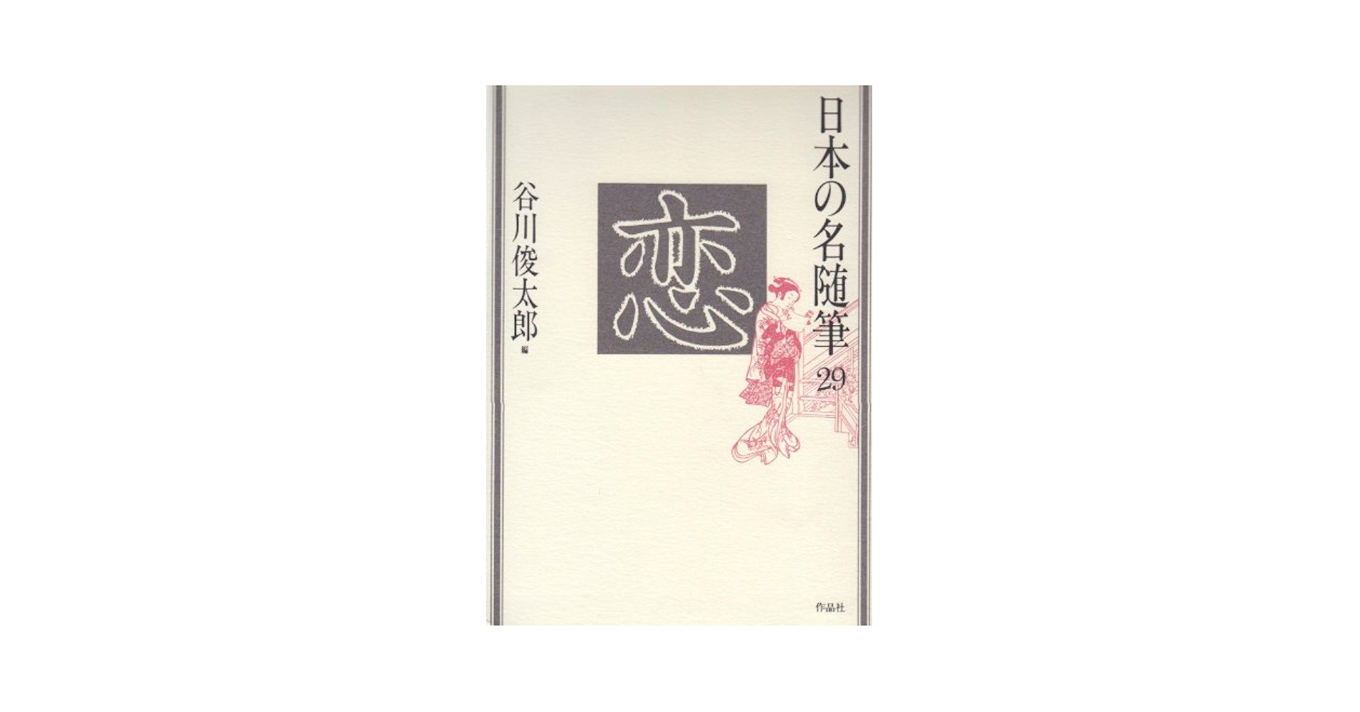 日本の名随筆 (29) 恋 | 谷川 俊太郎 |本 | 通販 | Amazon