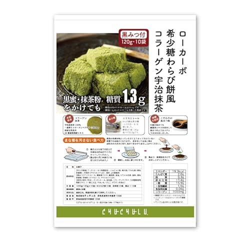 ローカーボ 希少糖わらび餅風 コラーゲン抹茶粉付 黒みつ味 120g×10袋