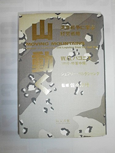 無料電子書籍アプリ 山・動く―湾岸戦争に学ぶ経営戦略 バイ