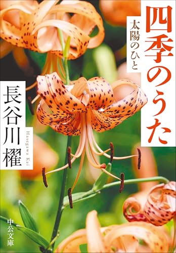 四季のうた-太陽のひと (中公文庫 は 65-13)