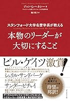 スタンフォード大学名誉学長が教える 本物のリーダーが大切にすること 447810588X Book Cover