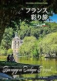 フランス彩り旅 ペリゴール編 フランスの美しい村や町を巡る「写真集」
