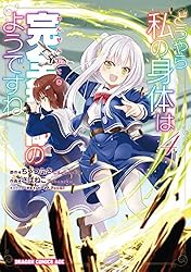 Amazon.co.jp: どうやら私の身体は完全無敵のようですね 1 (ドラゴン