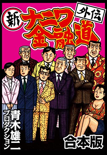 新ナニワ金融道外伝【合本版】 (CoMax×ナンバーナイン)