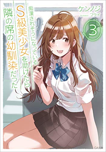 スマホ 無料電子書籍 痴漢されそうになっているS級美少女を助けたら隣の席の幼馴染だった3 バイ