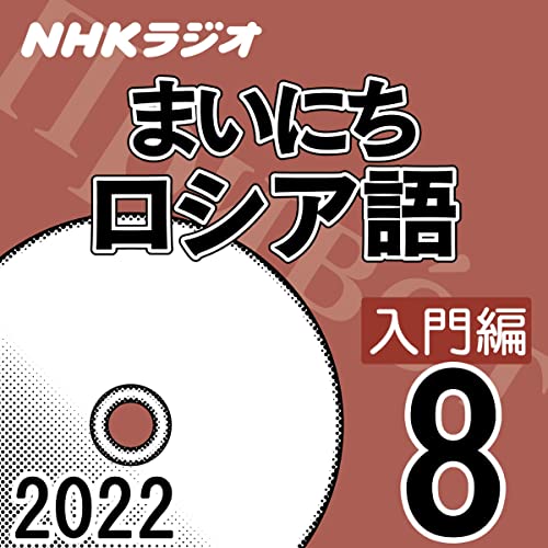 NHK まいにちロシア語 入門編 2022年8月号