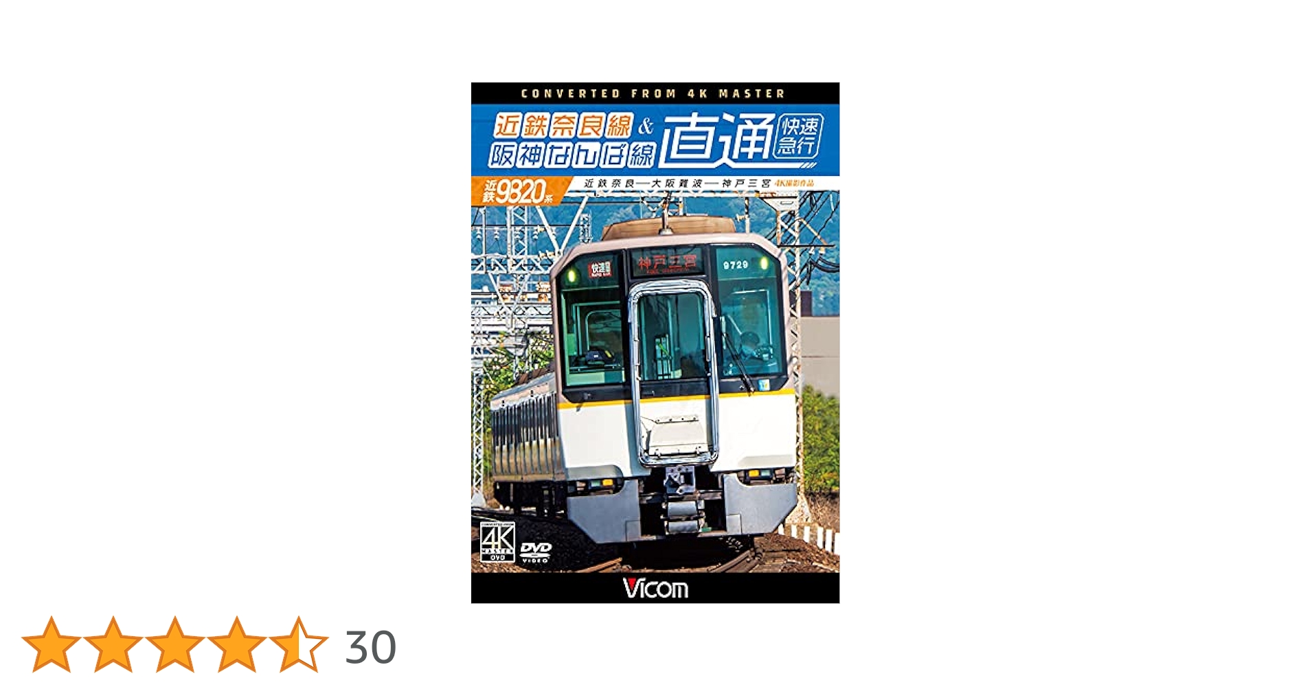Amazon.co.jp: 近鉄奈良線&阪神なんば線 直通 4K60p撮影作品