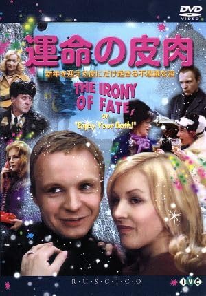 Amazon.co.jp: 運命の皮肉 ロシア映画DVDコレクション Amazon.co.jp: 運命の皮肉 ロシア映画DVDコレクション