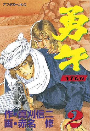 勇午（２） (アフタヌーンコミックス)