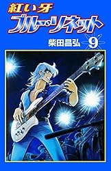 柴田昌弘　紅い牙ブルーソネット1〜18巻(初版2〜18巻)  他計31冊 紅い牙 ブルー・ソネット （18） | 柴田昌弘 | マンガ | Kindle