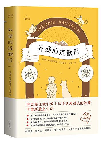 外婆的道歉信（畅销100万册，马思纯领读书目。人民日报、央视好评。张皓宸、七英俊推荐。口碑爆棚的温情小说。附赠一封神秘道歉信）