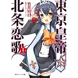 東京皇帝☆北条恋歌　１ (角川スニーカー文庫)