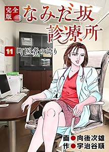 なみだ坂診療所 完全版11巻