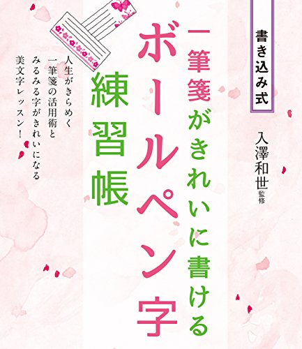 無料電子書籍アプリ 一筆箋がきれいに書ける ボールペン字練習帳 バイ