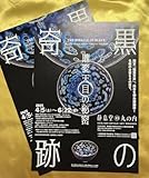 黒の奇跡 曜変天目の秘密静嘉堂丸の内 2025/4/5-6/22 チラシ2枚セット 国宝「稲葉天目」/油壺天目/柴田是真/清水九兵衛