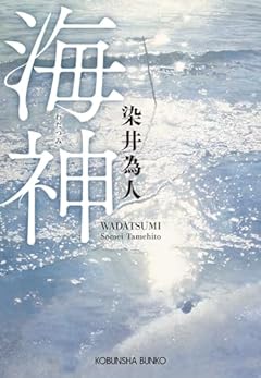 海神 (光文社文庫 そ 4-2)