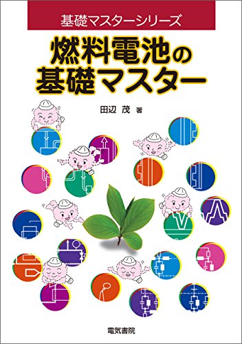 燃料電池の基礎マスター 基礎マスターシリーズのサムネイル