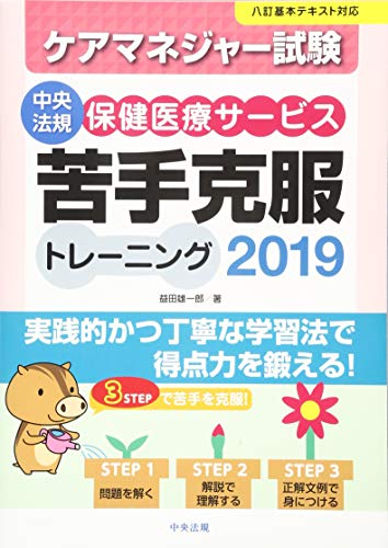 スマホ 無料電子書籍 ケアマネジャー試験 保健医療サービス 苦手克服トレーニング2019 バイ