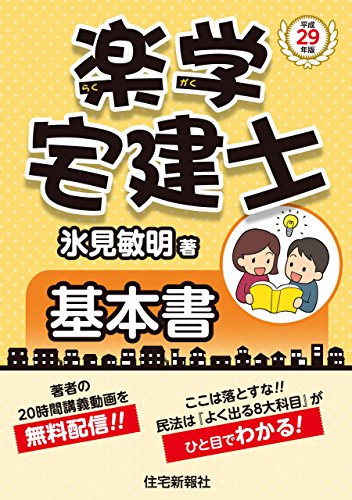 無料電子書籍アプリ 平成29年版楽学宅建士基本書 (楽学宅建士シリーズ) バイ