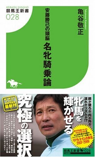 無料電子書籍 pdf 安藤勝己の頭脳 名牝騎乗論 (競馬王新書28) バイ