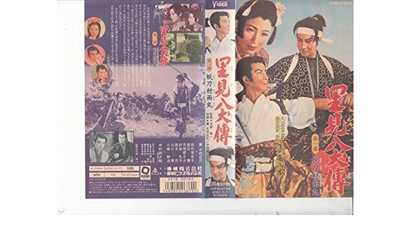 Amazon.co.jp: 里見八犬伝・第一部「妖刀村雨丸」 [VHS] : 中村錦之助
