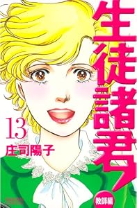 生徒諸君！　教師編（１３） (BE・LOVEコミックス)