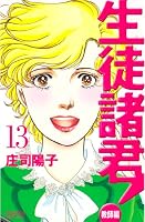 生徒諸君！ 教師編 (全25巻) Kindle版