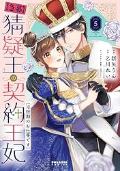 急募】猜疑王の契約王妃(※短期のお仕事です)(6) (ポラリスCOMICS 急募】猜疑王の契約王妃(※短期のお仕事です)(6) (ポラリスCOMICS