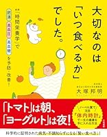 大切なのは「いつ食べるか」でした。 (三笠書房　電子書籍)